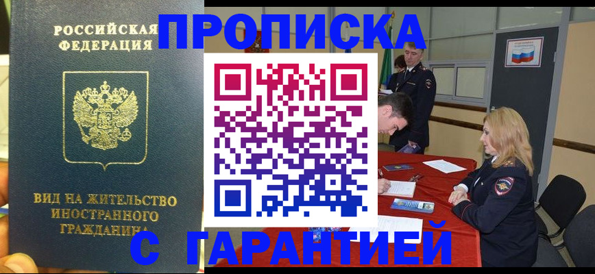 прописка для работы в Белгороде