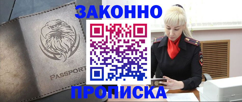 прописка в Белгороде